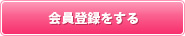 会員登録