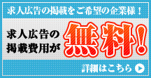 求人広告費無料！