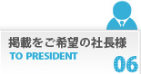 掲載をご希望の社長様