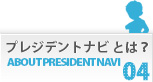 プレジデントナビとは？