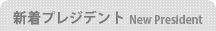 新着プレジデント