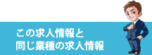 関連求人