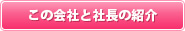 この会社と社長の紹介