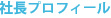 プロフィール