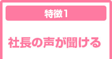 社長の声が聞ける