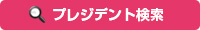 プレジデント検索