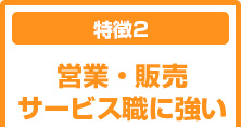 営業・販売・サービス職に強い