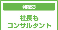 社長もコンサルタント