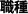 職種