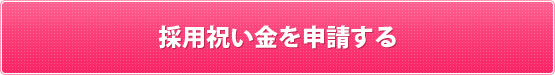 採用祝い金を申請する