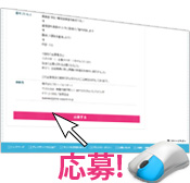 求人情報に応募