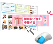 採用が決まったら祝い金を申請