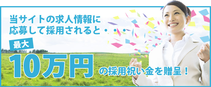 採用祝い金　最大10万円支給！