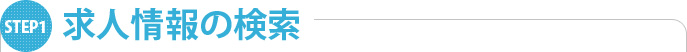 求人情報の検索