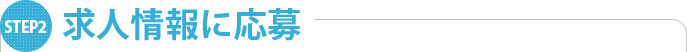 求人情報に応募