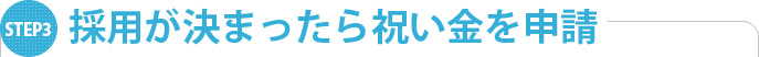 採用が決まったら祝い金を申請