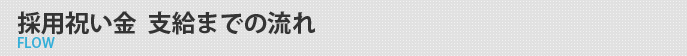 採用祝い金  支給までの流れ