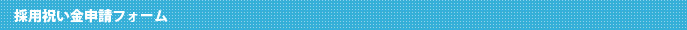 採用祝い金申請