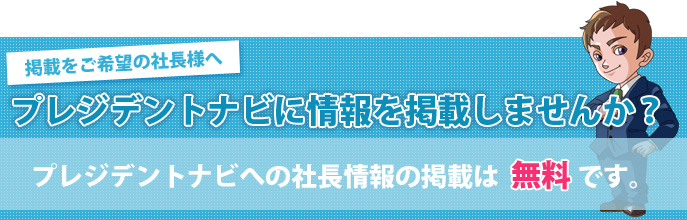掲載をご希望の社長様 新卒採用 転職情報サイト プレジデントナビ